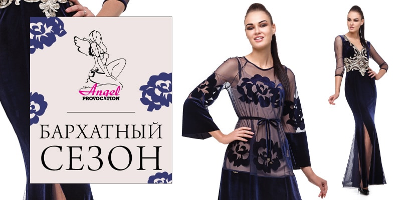 Новая коллекция «Бархатный сезон» торговой марки Angel PROVOCATION