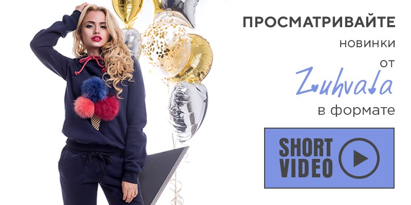 Кликайте на баннер и просматривайте новинки от Zuhvala в формате Short video
