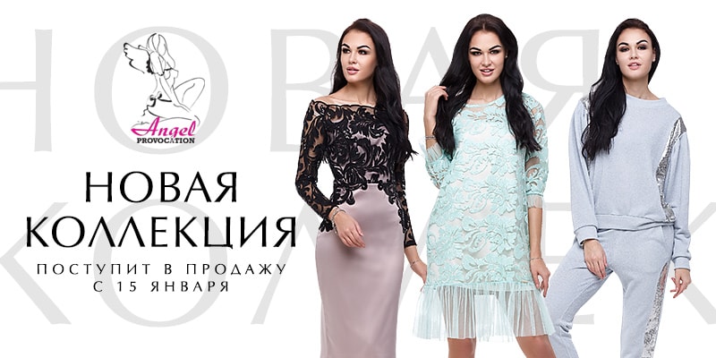 Новая коллекция торговой марки Angel PROVOCATION поступит в продажу с 15 января