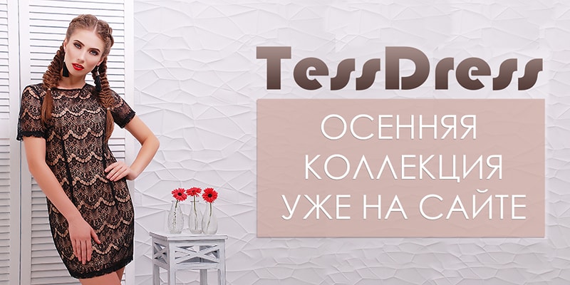 Новая осенняя коллекция торговой марки TessDress