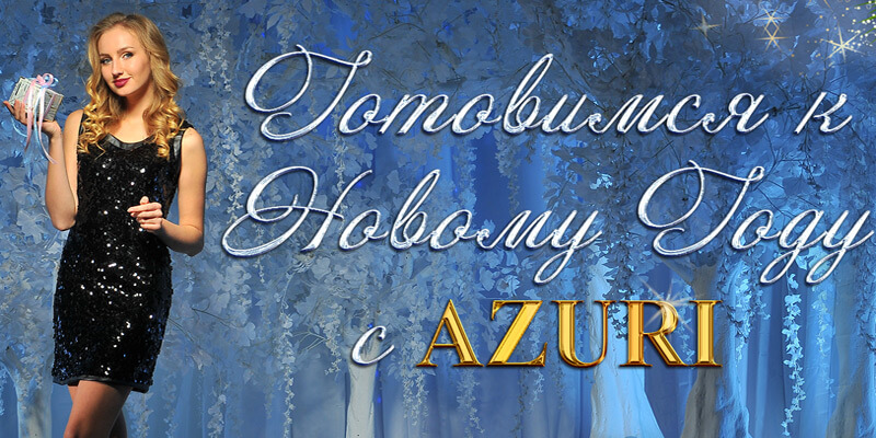 Новая коллекция торговой марки Azuri