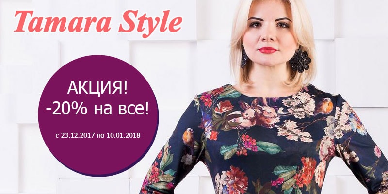 С 23 декабря по 10 января Акция -20% на продукцию торговой марки Tamara Style