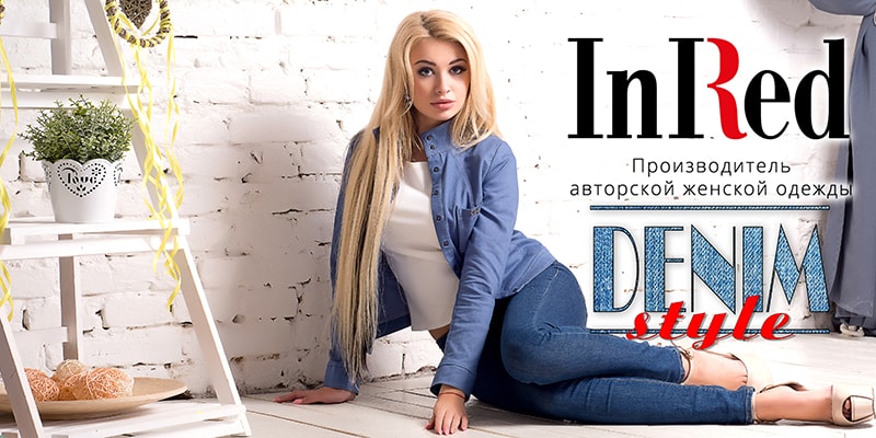 Новая коллекция Denim Style торговой марки InRed