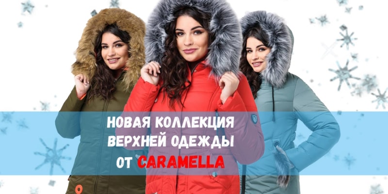 Новая коллекция верхней одежды торговой марки Caramella