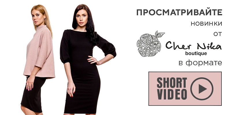 Кликайте на баннер и просматривайте новинки от Cher Nika в формате Short video