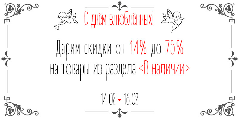 С днём влюблённых! Дарим скидки от 14% до 75% на товары из раздела "В наличии"