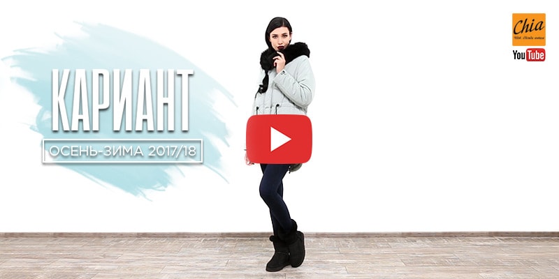 Мы на Youtube. Видеообзор осенне-зимней коллекции торговой марки Кариант